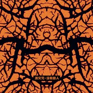 黑寡妇3满天星法版
